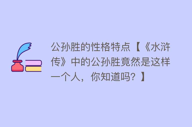 公孙胜的性格特点【《水浒传》中的公孙胜竟然是这样一个人，你知道吗？】