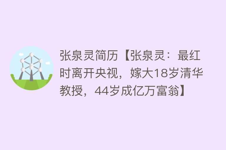 张泉灵简历【张泉灵：最红时离开央视，嫁大18岁清华教授，44岁成亿万富翁】