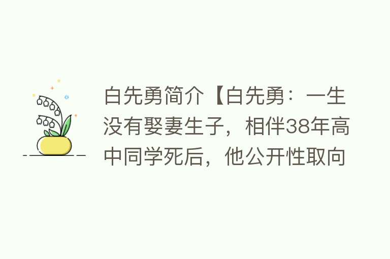 白先勇简介【白先勇：一生没有娶妻生子，相伴38年高中同学死后，他公开性取向】