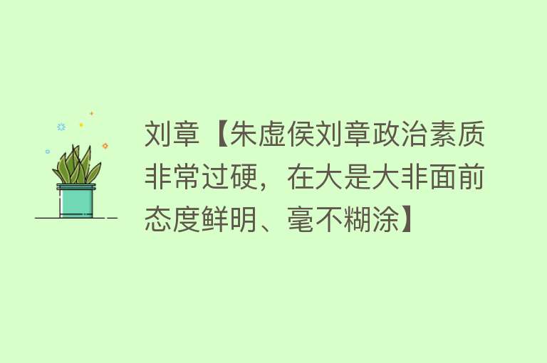 刘章【朱虚侯刘章政治素质非常过硬，在大是大非面前态度鲜明、毫不糊涂】