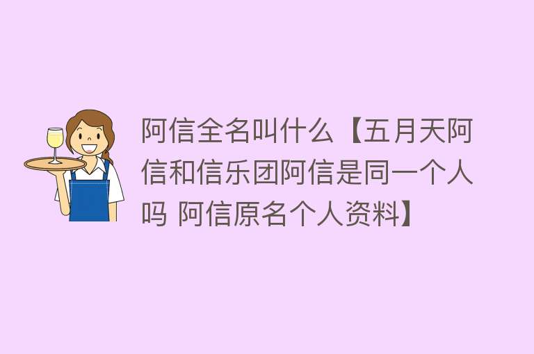 阿信全名叫什么【五月天阿信和信乐团阿信是同一个人吗 阿信原名个人资料】