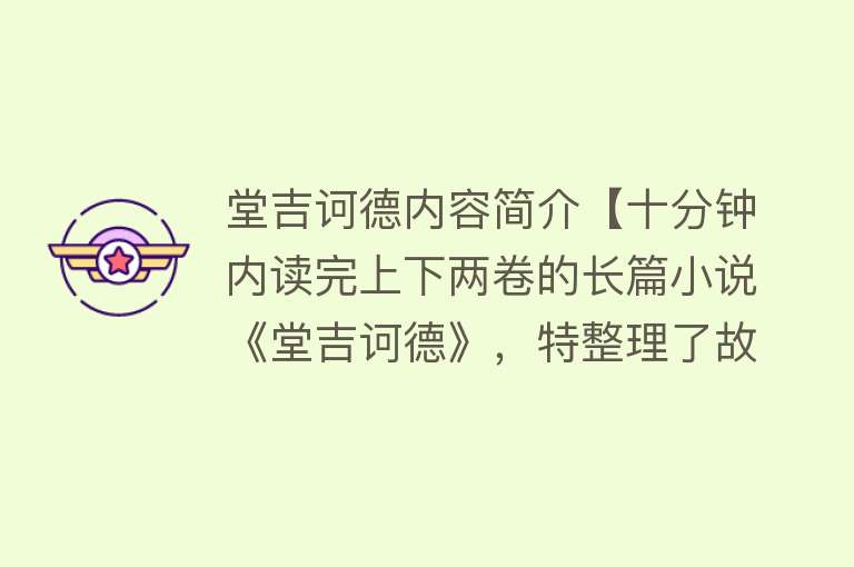 堂吉诃德内容简介【十分钟内读完上下两卷的长篇小说《堂吉诃德》，特整理了故事梗概】