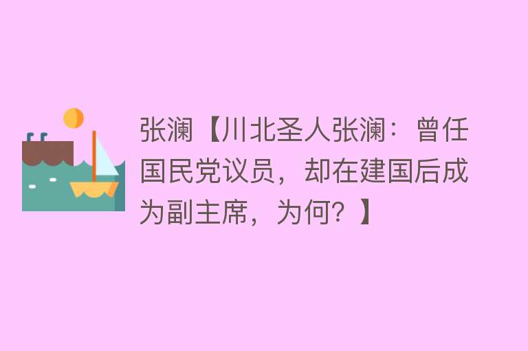 张澜【川北圣人张澜：曾任国民党议员，却在建国后成为副主席，为何？】