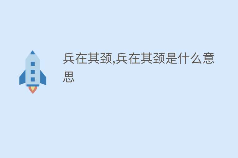 兵在其颈,兵在其颈是什么意思