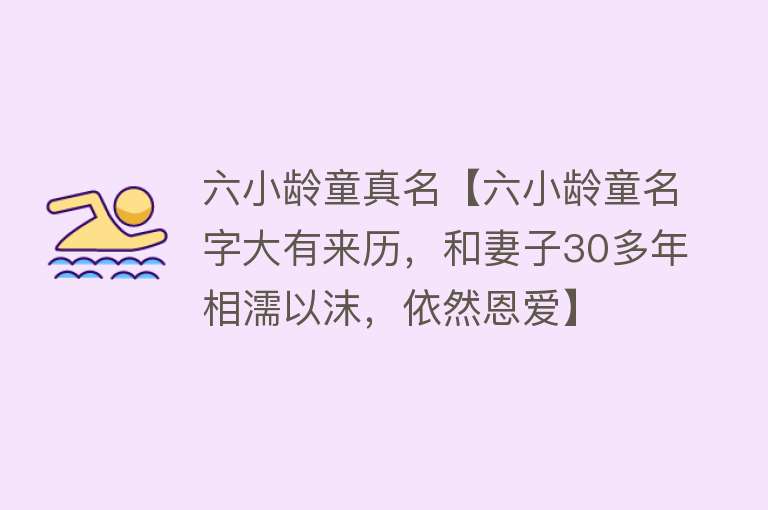 六小龄童真名【六小龄童名字大有来历，和妻子30多年相濡以沫，依然恩爱】