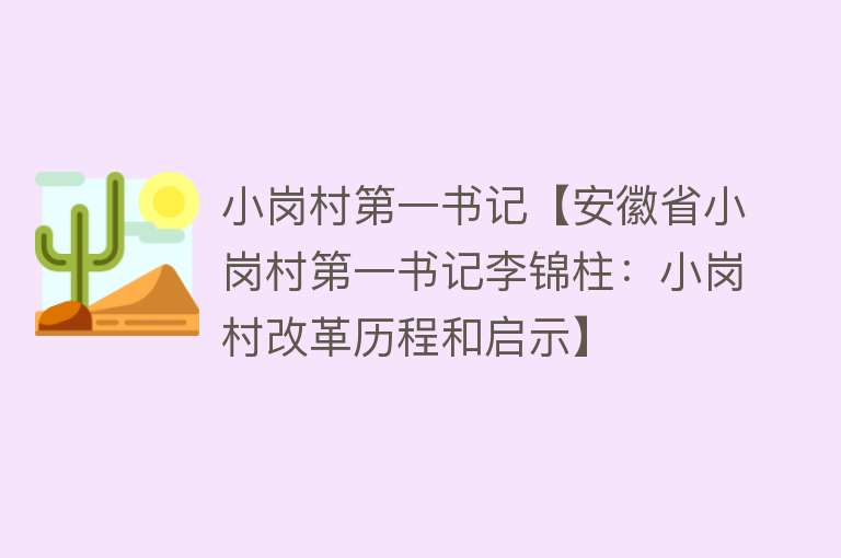 小岗村第一书记【安徽省小岗村第一书记李锦柱：小岗村改革历程和启示】