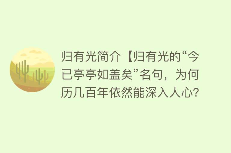 归有光简介【归有光的“今已亭亭如盖矣”名句，为何历几百年依然能深入人心？】