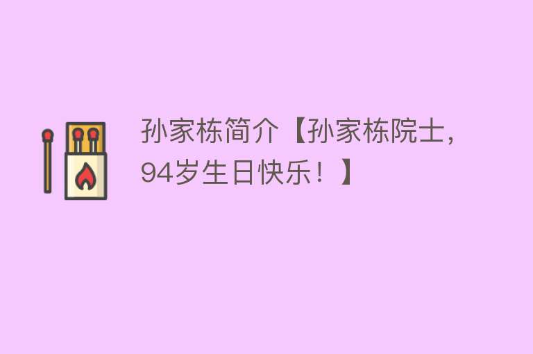 孙家栋简介【孙家栋院士，94岁生日快乐！】