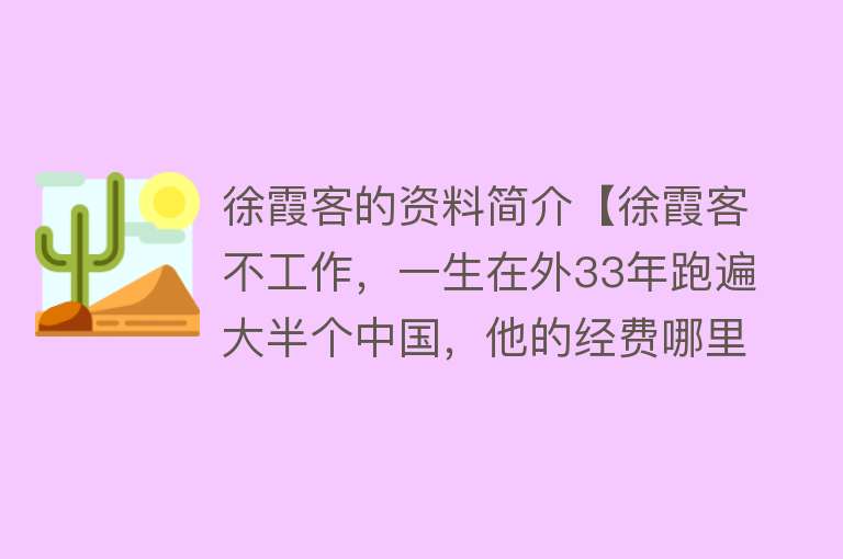 徐霞客的资料简介【徐霞客不工作，一生在外33年跑遍大半个中国，他的经费哪里来的？】