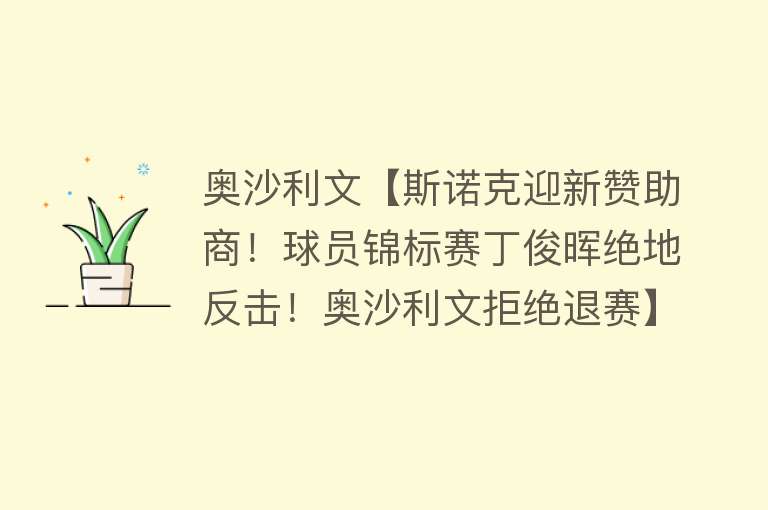 奥沙利文【斯诺克迎新赞助商！球员锦标赛丁俊晖绝地反击！奥沙利文拒绝退赛】