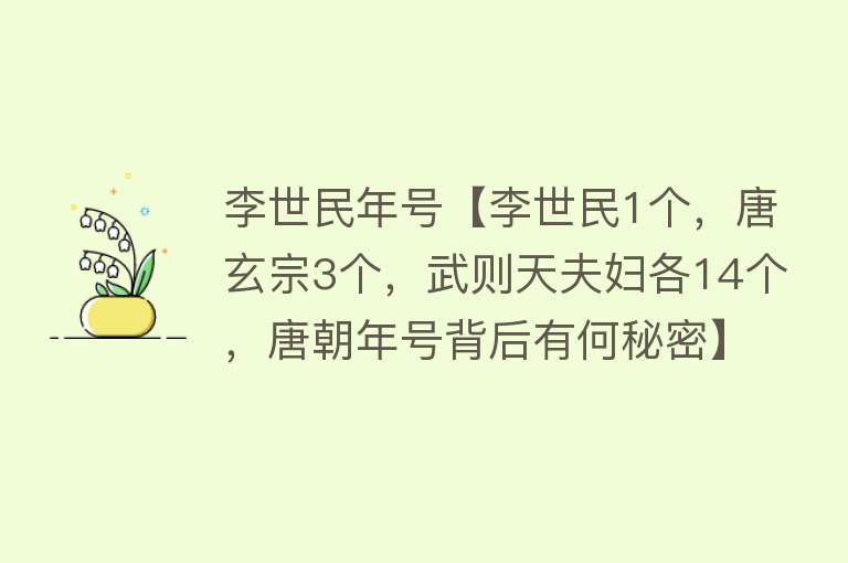 李世民年号【李世民1个，唐玄宗3个，武则天夫妇各14个，唐朝年号背后有何秘密】