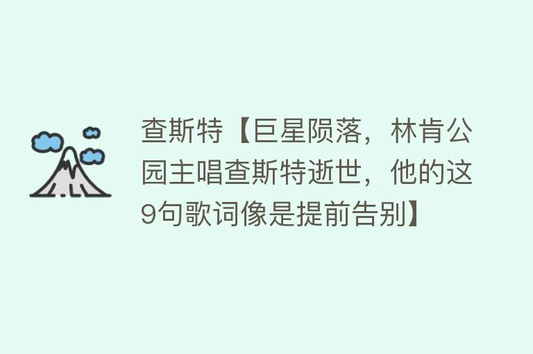 查斯特【巨星陨落，林肯公园主唱查斯特逝世，他的这9句歌词像是提前告别】