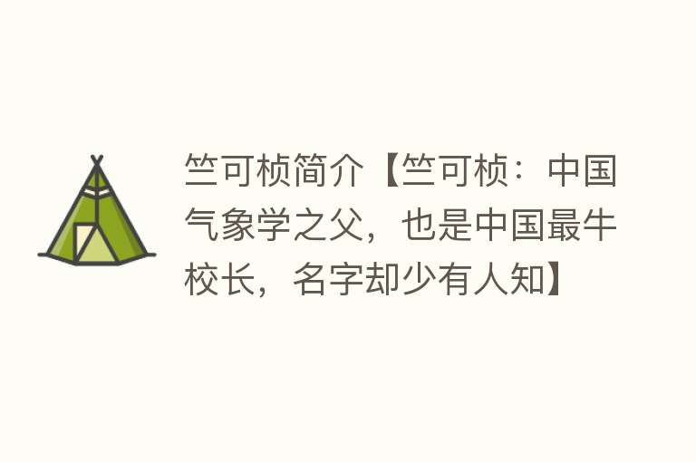 竺可桢简介【竺可桢：中国气象学之父，也是中国最牛校长，名字却少有人知】