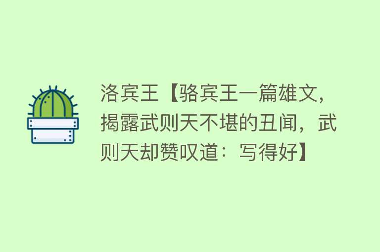 洛宾王【骆宾王一篇雄文，揭露武则天不堪的丑闻，武则天却赞叹道：写得好】