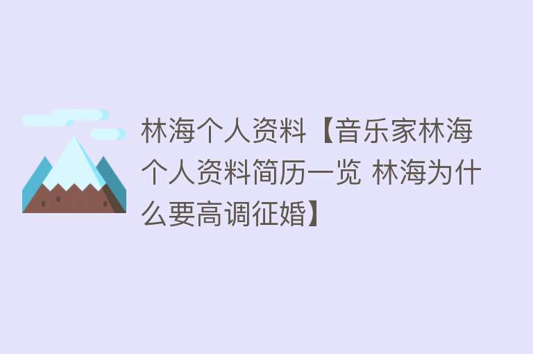 林海个人资料【音乐家林海个人资料简历一览 林海为什么要高调征婚】