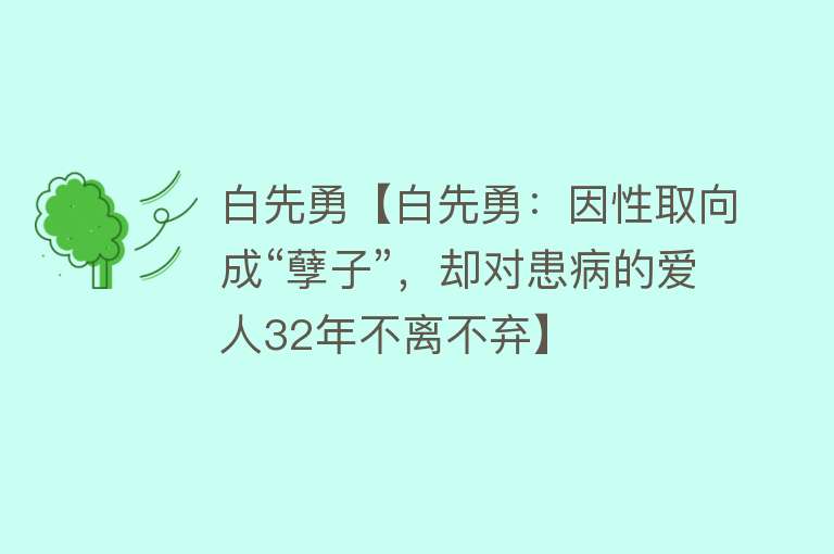 白先勇【白先勇：因性取向成“孽子”，却对患病的爱人32年不离不弃】