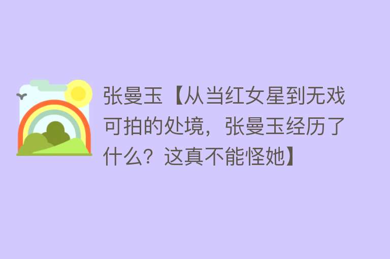 张曼玉【从当红女星到无戏可拍的处境，张曼玉经历了什么？这真不能怪她】