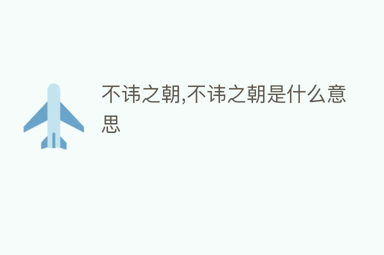 不讳之朝,不讳之朝是什么意思