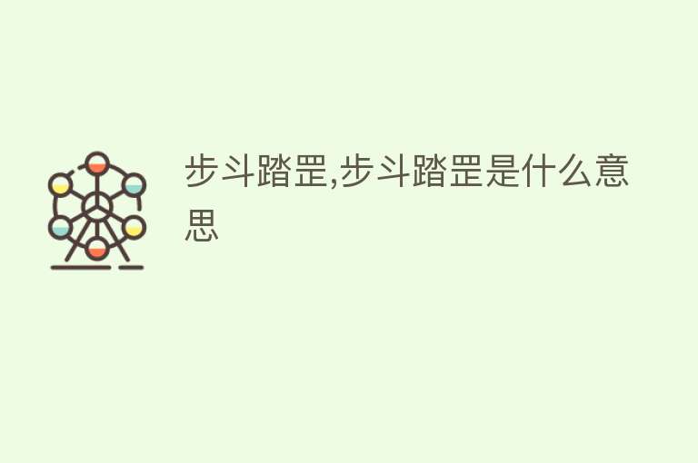 步斗踏罡,步斗踏罡是什么意思