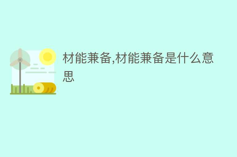 材能兼备,材能兼备是什么意思