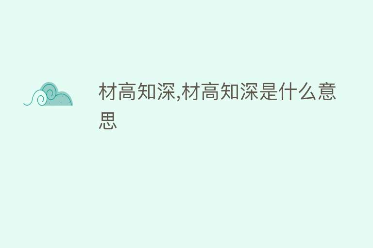 材高知深,材高知深是什么意思