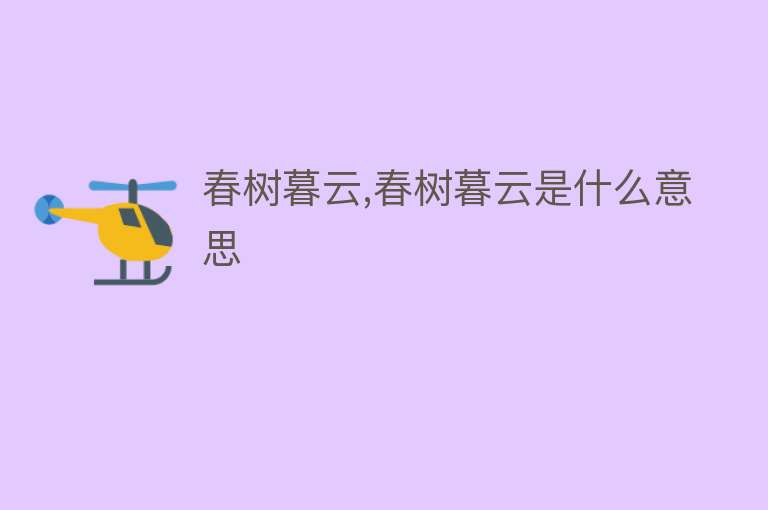 春树暮云,春树暮云是什么意思