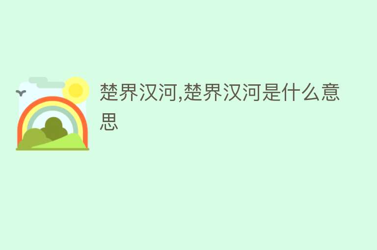 楚界汉河,楚界汉河是什么意思