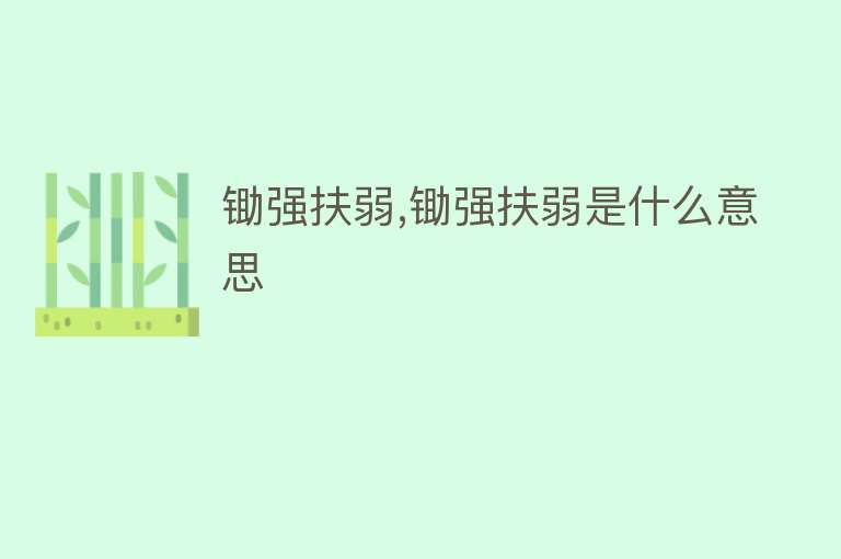 锄强扶弱,锄强扶弱是什么意思