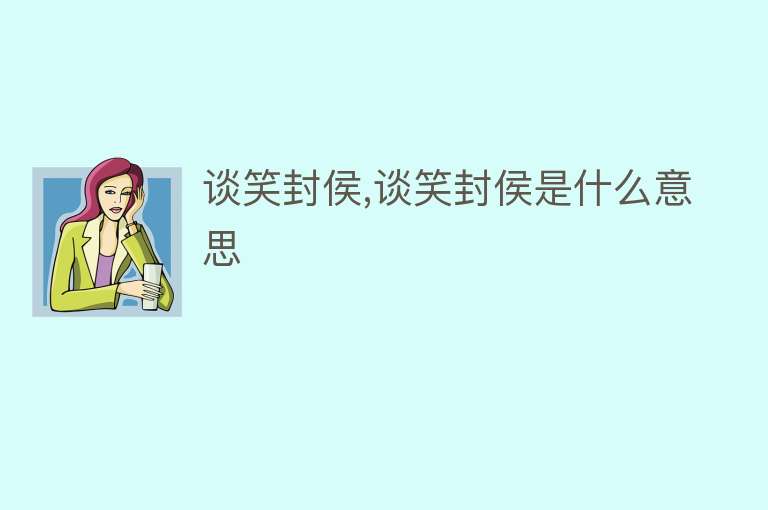 谈笑封侯,谈笑封侯是什么意思