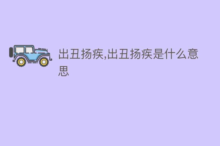 出丑扬疾,出丑扬疾是什么意思