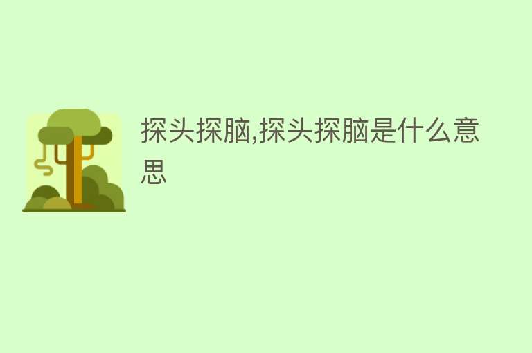 探头探脑,探头探脑是什么意思