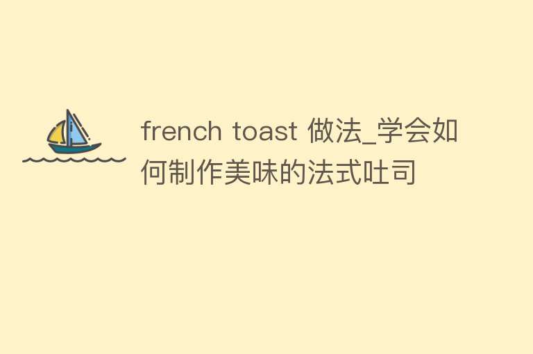 french toast 做法_学会如何制作美味的法式吐司