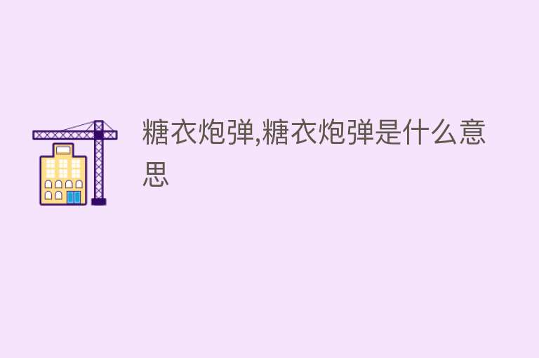 糖衣炮弹,糖衣炮弹是什么意思