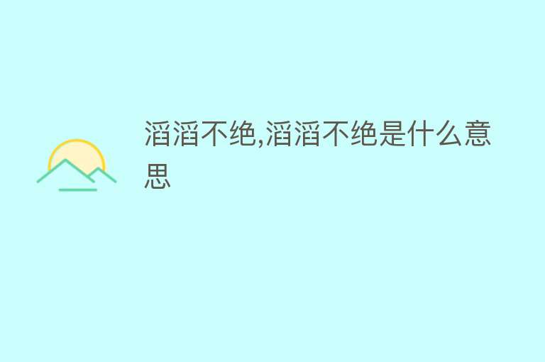 滔滔不绝,滔滔不绝是什么意思