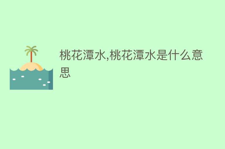 桃花潭水,桃花潭水是什么意思