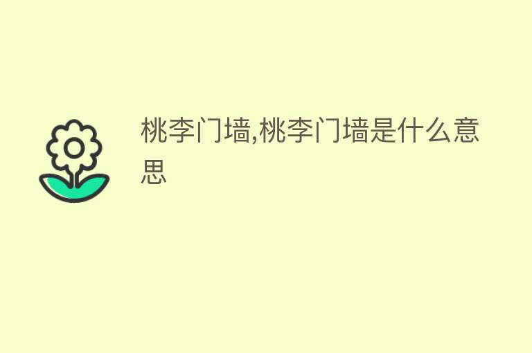 桃李门墙,桃李门墙是什么意思