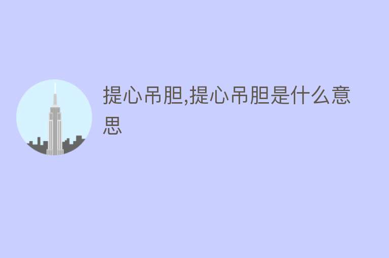 提心吊胆,提心吊胆是什么意思