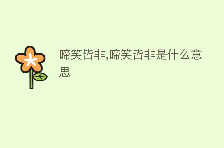 啼笑皆非,啼笑皆非是什么意思