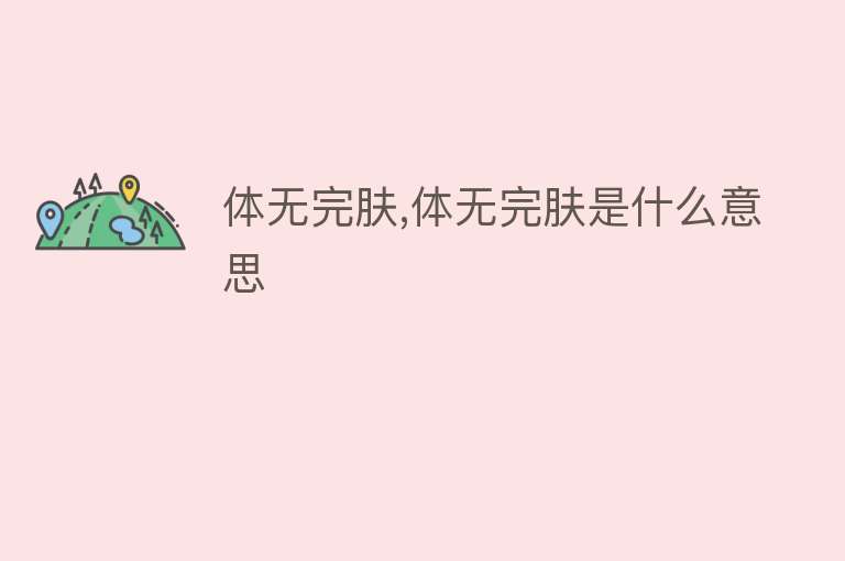 体无完肤,体无完肤是什么意思