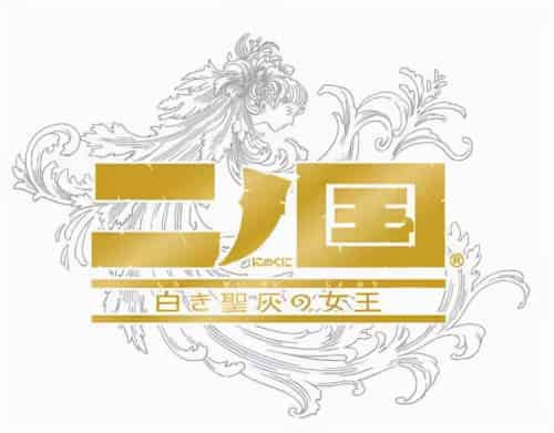 二之国：白色圣灰的女王