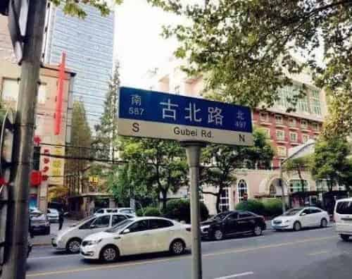 古北路