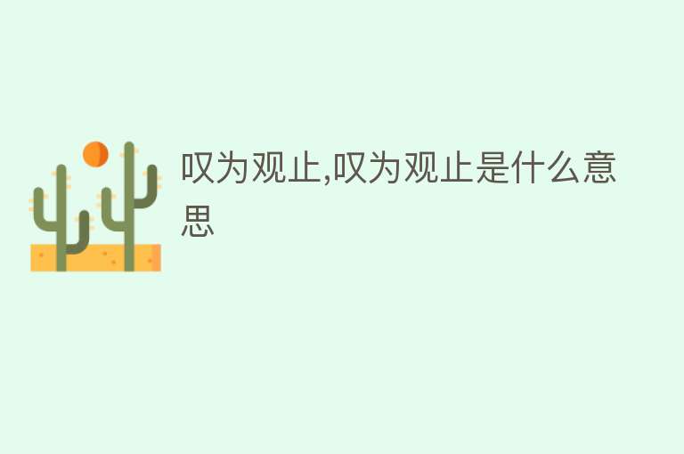 叹为观止,叹为观止是什么意思 