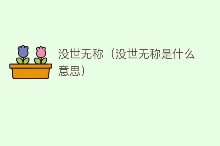 没世无称（没世无称是什么意思） 