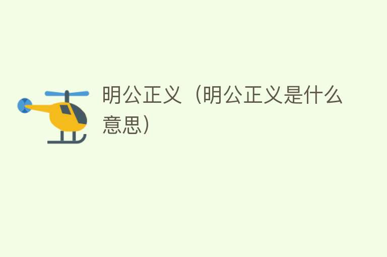 明公正义（明公正义是什么意思） 