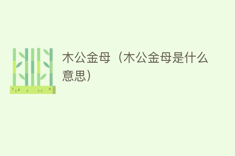 木公金母（木公金母是什么意思） 