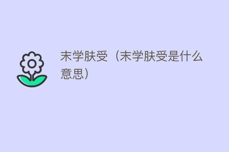 末学肤受（末学肤受是什么意思） 