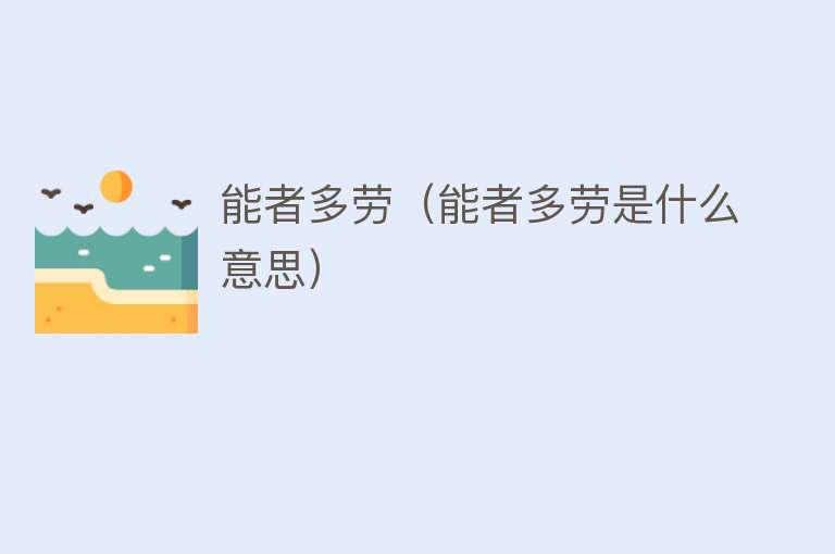 能者多劳（能者多劳是什么意思） 