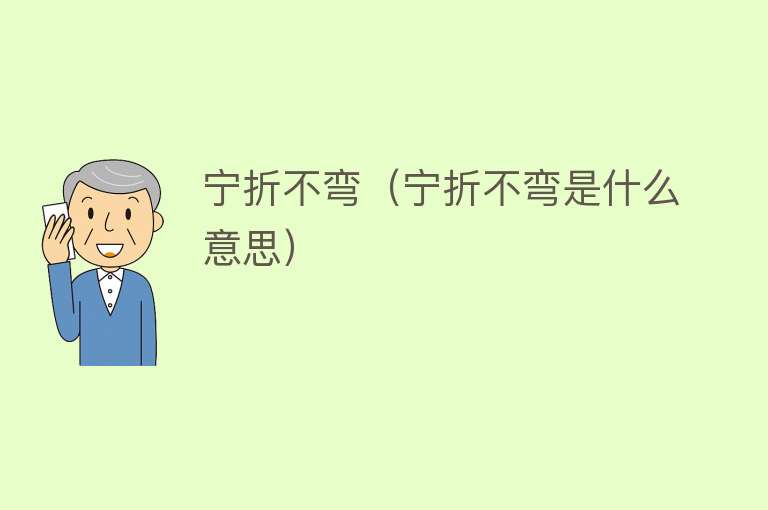 宁折不弯（宁折不弯是什么意思） 