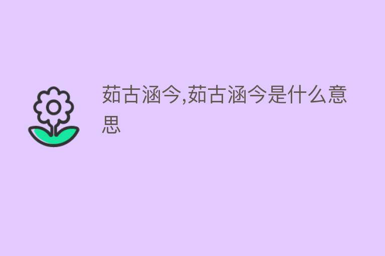 茹古涵今,茹古涵今是什么意思 