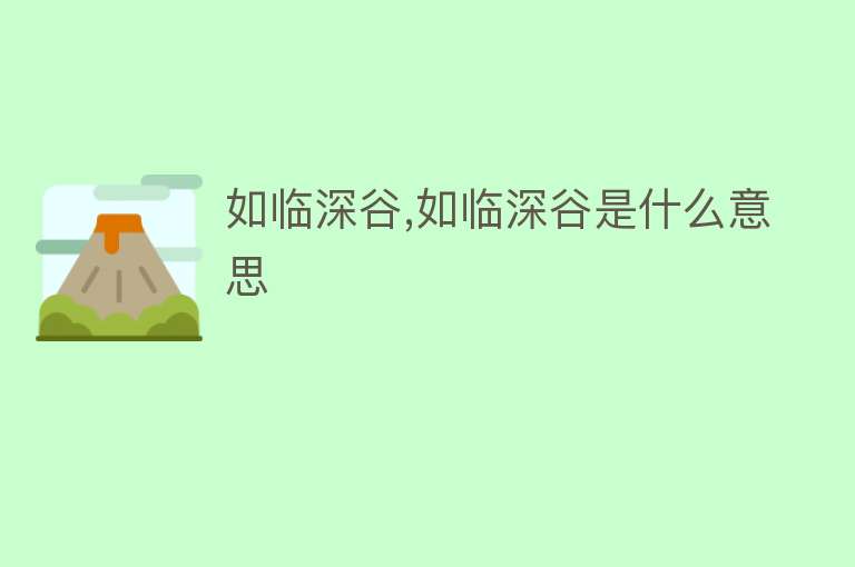 如临深谷,如临深谷是什么意思 